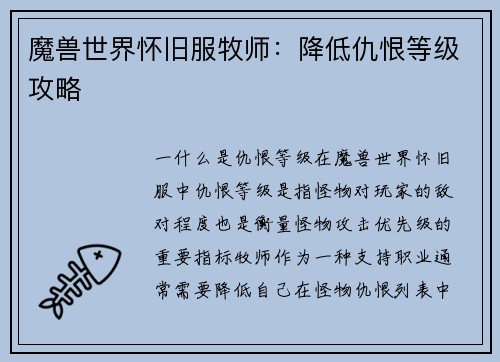 魔兽世界怀旧服牧师：降低仇恨等级攻略