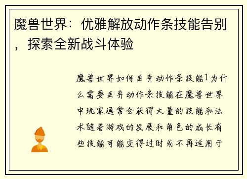 魔兽世界：优雅解放动作条技能告别，探索全新战斗体验