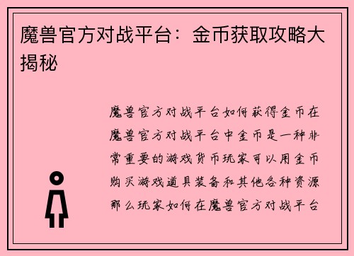 魔兽官方对战平台：金币获取攻略大揭秘