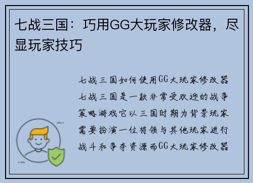 七战三国：巧用GG大玩家修改器，尽显玩家技巧