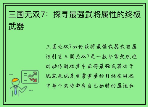 三国无双7：探寻最强武将属性的终极武器